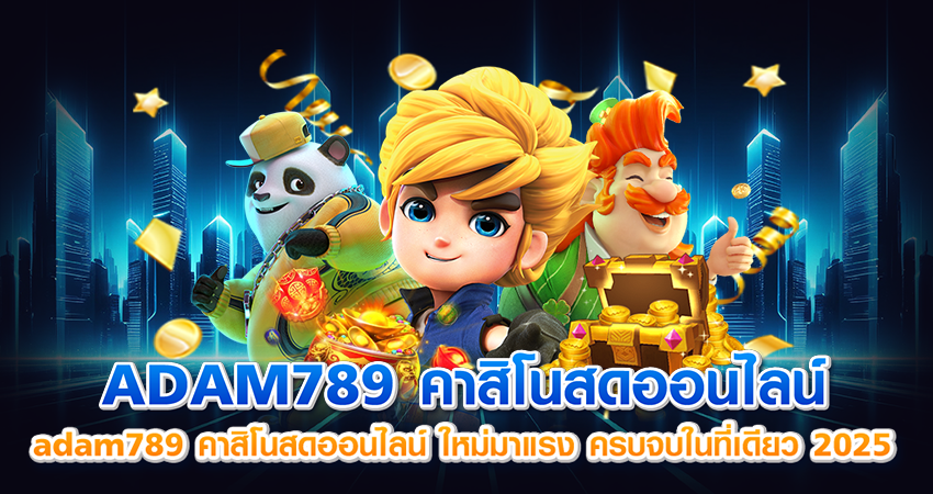 adam789 คาสิโนสดออนไลน์