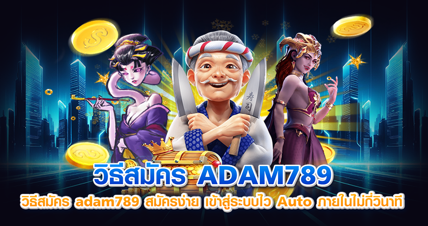 วิธีสมัคร adam789