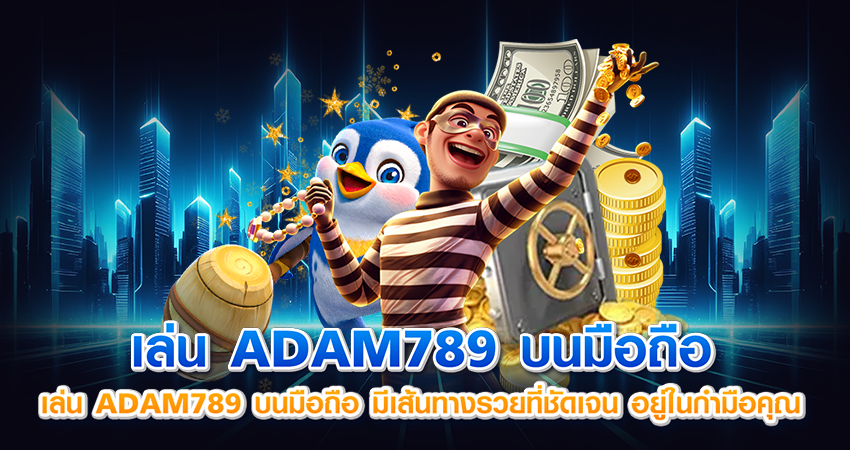 เล่น ADAM789 บนมือถือ
