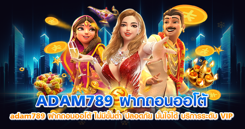 adam789 ฝากถอนออโต้