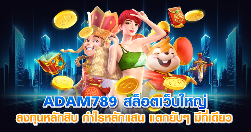 adam789 สล็อตเว็บใหญ่