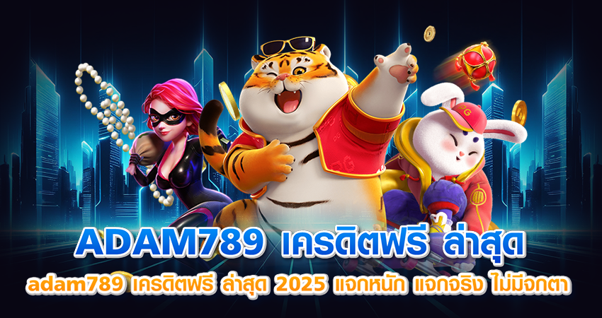 adam789 เครดิตฟรี ล่าสุด