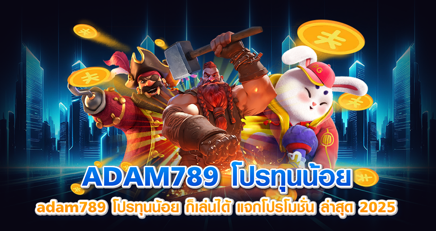 adam789 โปรทุนน้อย