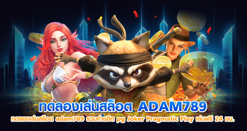 ทดลองเล่นสล็อต adam789