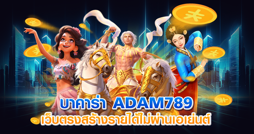บาคาร่า adam789