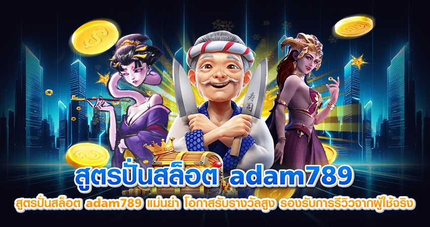 สูตรปั่นสล็อต adam789